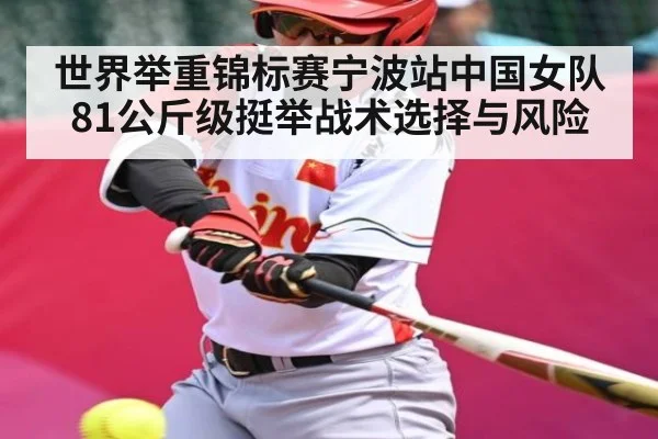 世界举重锦标赛宁波站中国女队81公斤级挺举战术选择与风险 | kaiyun